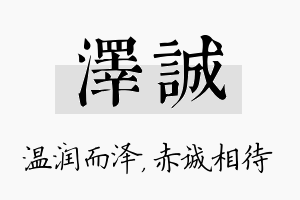 泽诚名字的寓意及含义