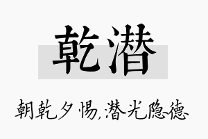 乾潜名字的寓意及含义