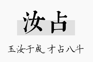 汝占名字的寓意及含义