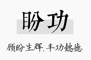 盼功名字的寓意及含义