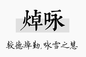 焯咏名字的寓意及含义