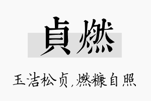 贞燃名字的寓意及含义