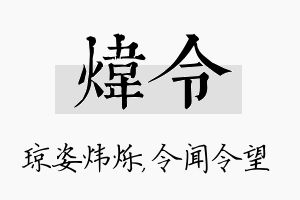 炜令名字的寓意及含义