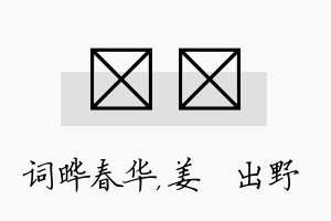 晔嫄名字的寓意及含义