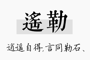 遥勒名字的寓意及含义