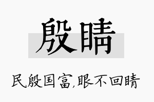 殷睛名字的寓意及含义