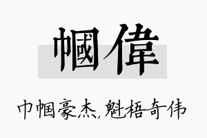 帼伟名字的寓意及含义