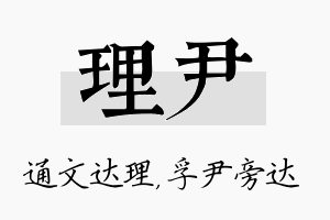 理尹名字的寓意及含义