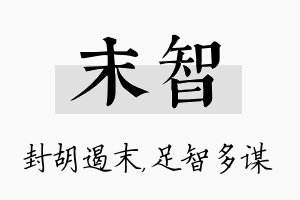 末智名字的寓意及含义