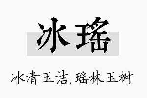 冰瑶名字的寓意及含义