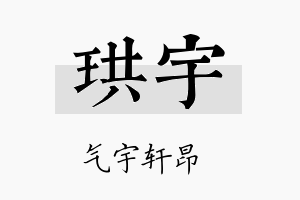 珙宇名字的寓意及含义