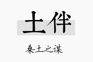 土伴名字的寓意及含义