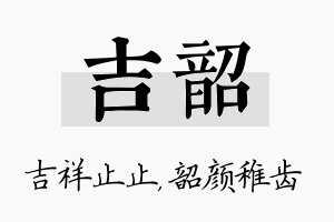 吉韶名字的寓意及含义