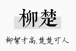 柳楚名字的寓意及含义