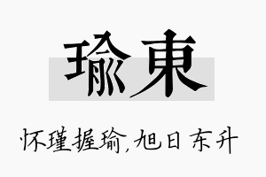 瑜东名字的寓意及含义