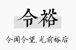 令裕名字的寓意及含义