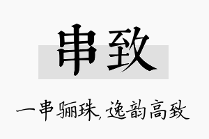 串致名字的寓意及含义