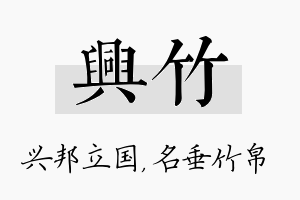 兴竹名字的寓意及含义