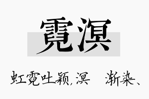 霓溟名字的寓意及含义