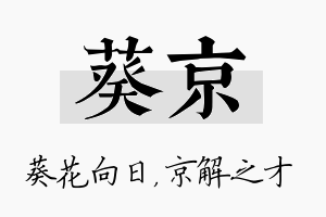 葵京名字的寓意及含义