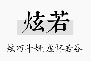 炫若名字的寓意及含义