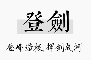 登剑名字的寓意及含义