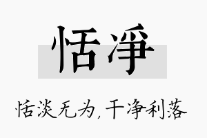 恬净名字的寓意及含义