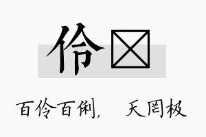 伶皞名字的寓意及含义