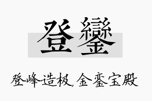 登銮名字的寓意及含义