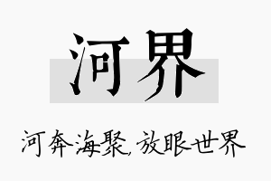 河界名字的寓意及含义