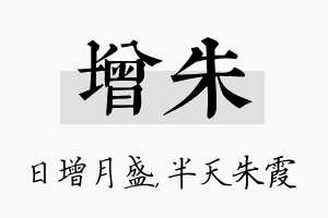 增朱名字的寓意及含义