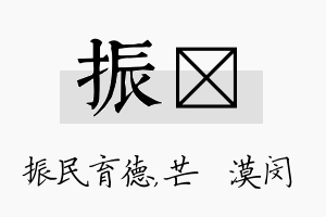 振芠名字的寓意及含义