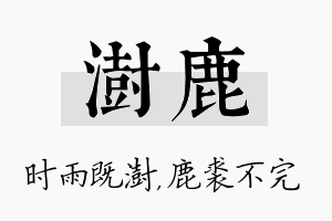 澍鹿名字的寓意及含义