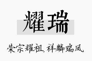 耀瑞名字的寓意及含义