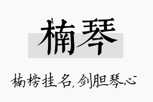 楠琴名字的寓意及含义