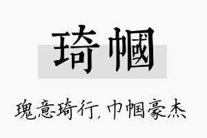 琦帼名字的寓意及含义