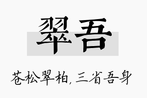 翠吾名字的寓意及含义