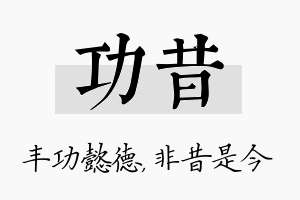 功昔名字的寓意及含义