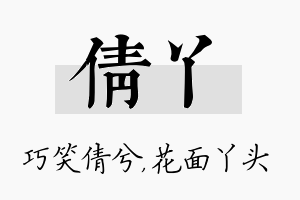 倩丫名字的寓意及含义