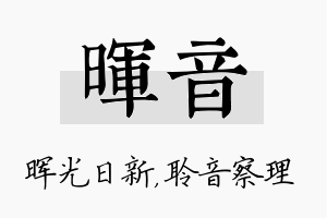 晖音名字的寓意及含义