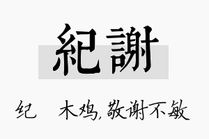 纪谢名字的寓意及含义