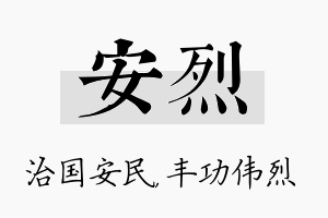 安烈名字的寓意及含义