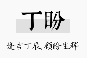 丁盼名字的寓意及含义