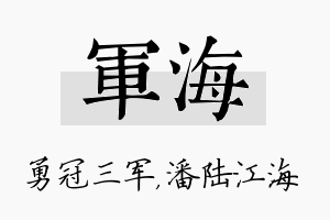 军海名字的寓意及含义