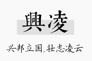 兴凌名字的寓意及含义