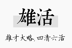 雄活名字的寓意及含义