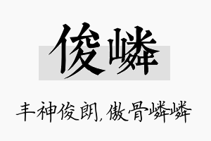 俊嶙名字的寓意及含义