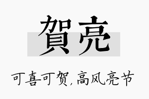 贺亮名字的寓意及含义