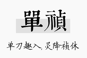 单祯名字的寓意及含义