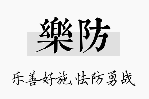 乐防名字的寓意及含义